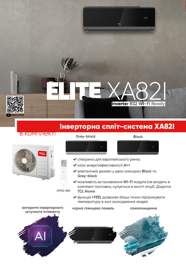 Брошура Elite Серія XA82I Inverter R32 WI-FI Ready