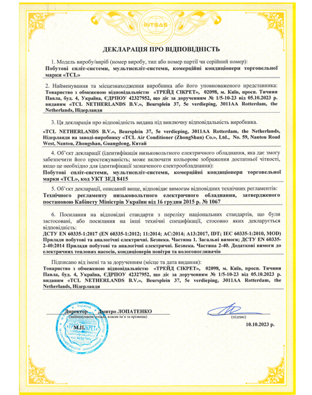 Декларація про відповідність Низьковольтного електричного обладнання  КОНДИЦІОНЕРИ