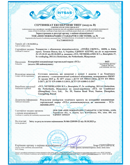Сертифікат експертизи типу КОМЕРЦІЙНІ КОНДИЦІОНЕРИ