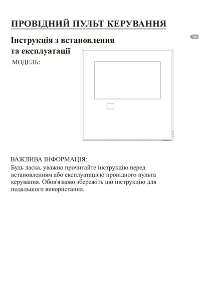 Провідний пульт - інструкція з встановлення та експлуатації